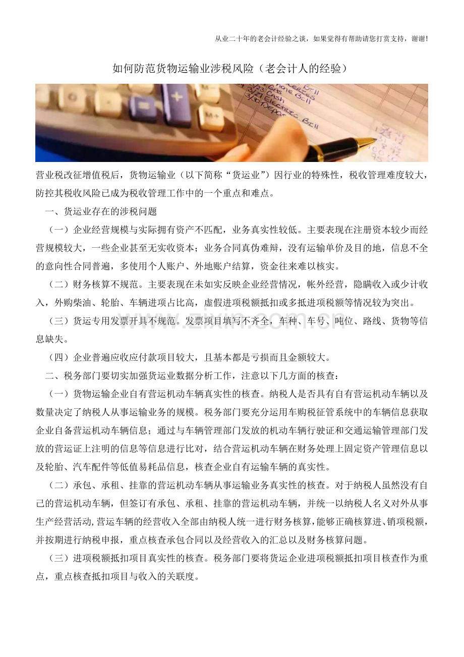 如何防范货物运输业涉税风险(老会计人的经验).doc_第1页