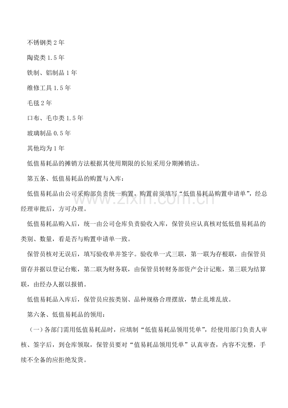 低值易耗品管理办法相关规定.doc_第2页