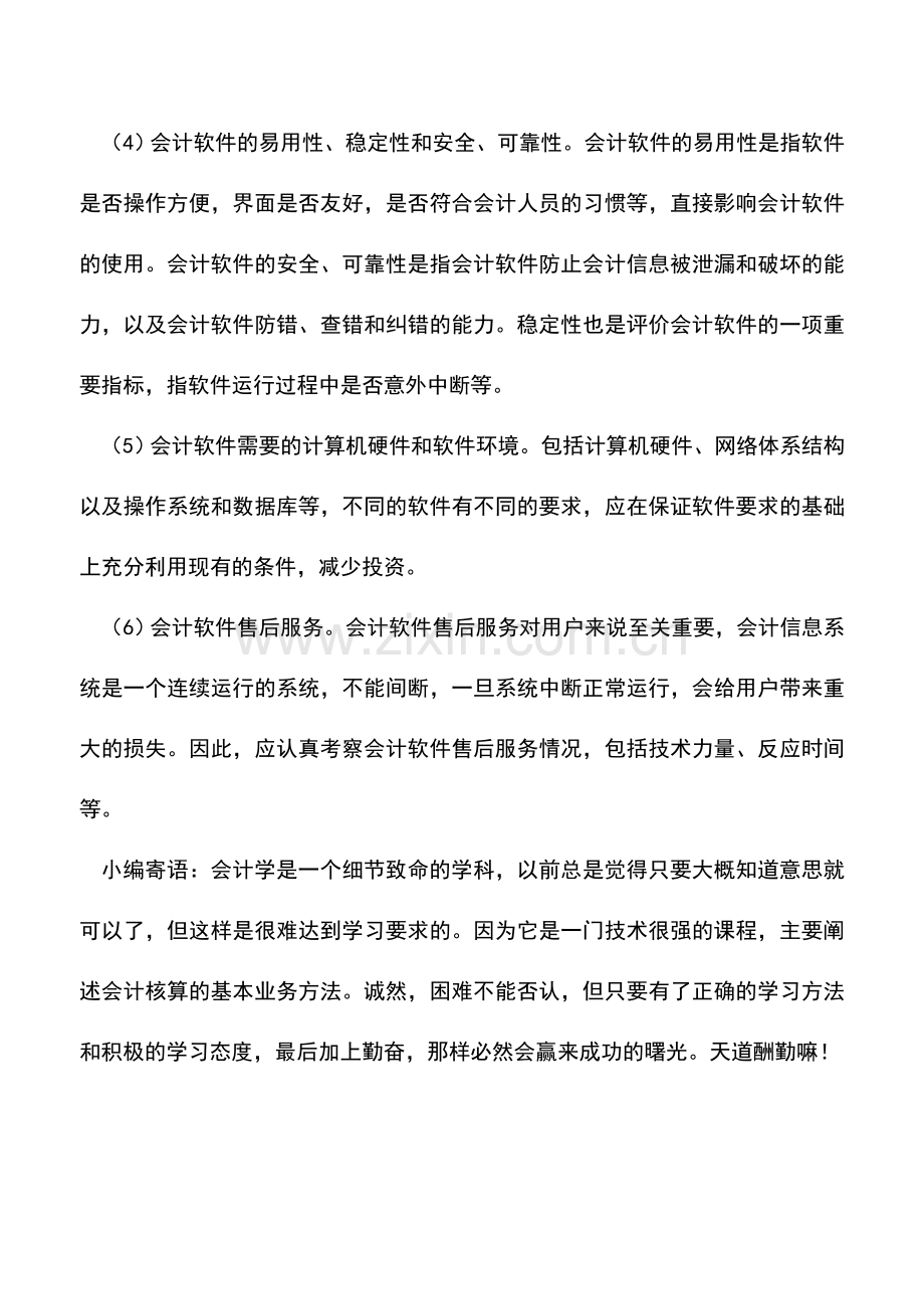 会计实务：会计软件的选择.doc_第2页