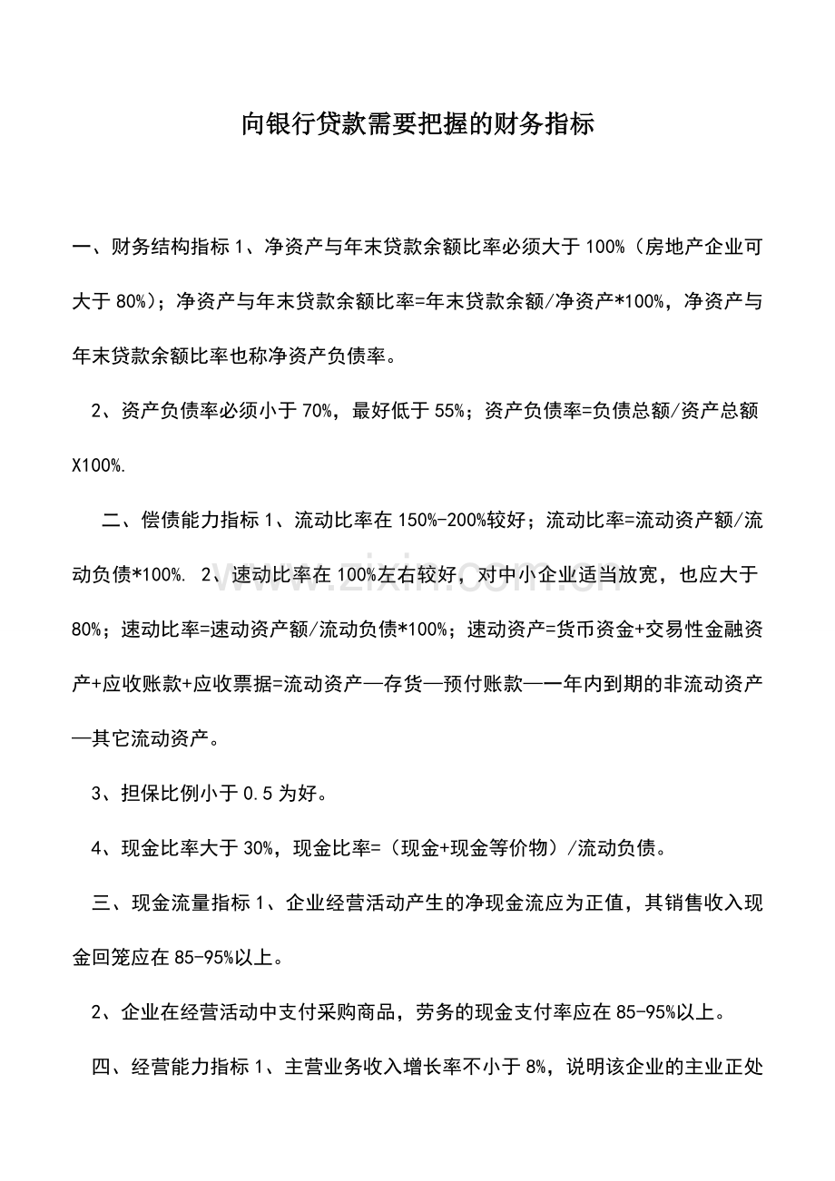 会计实务：向银行贷款需要把握的财务指标.doc_第1页