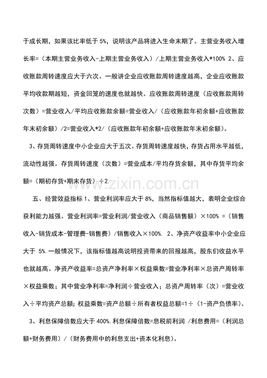 会计实务：向银行贷款需要把握的财务指标.doc_第2页