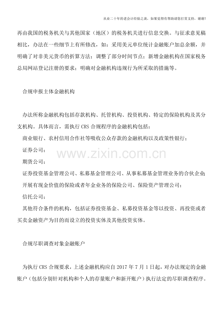 中国CRS规则落地-金融机构即将打响新一轮合规战役!.doc_第2页