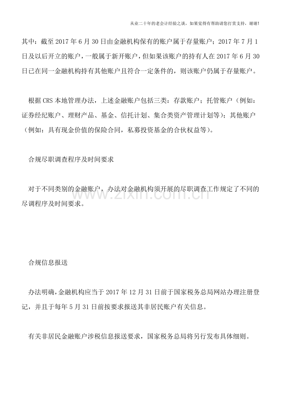 中国CRS规则落地-金融机构即将打响新一轮合规战役!.doc_第3页