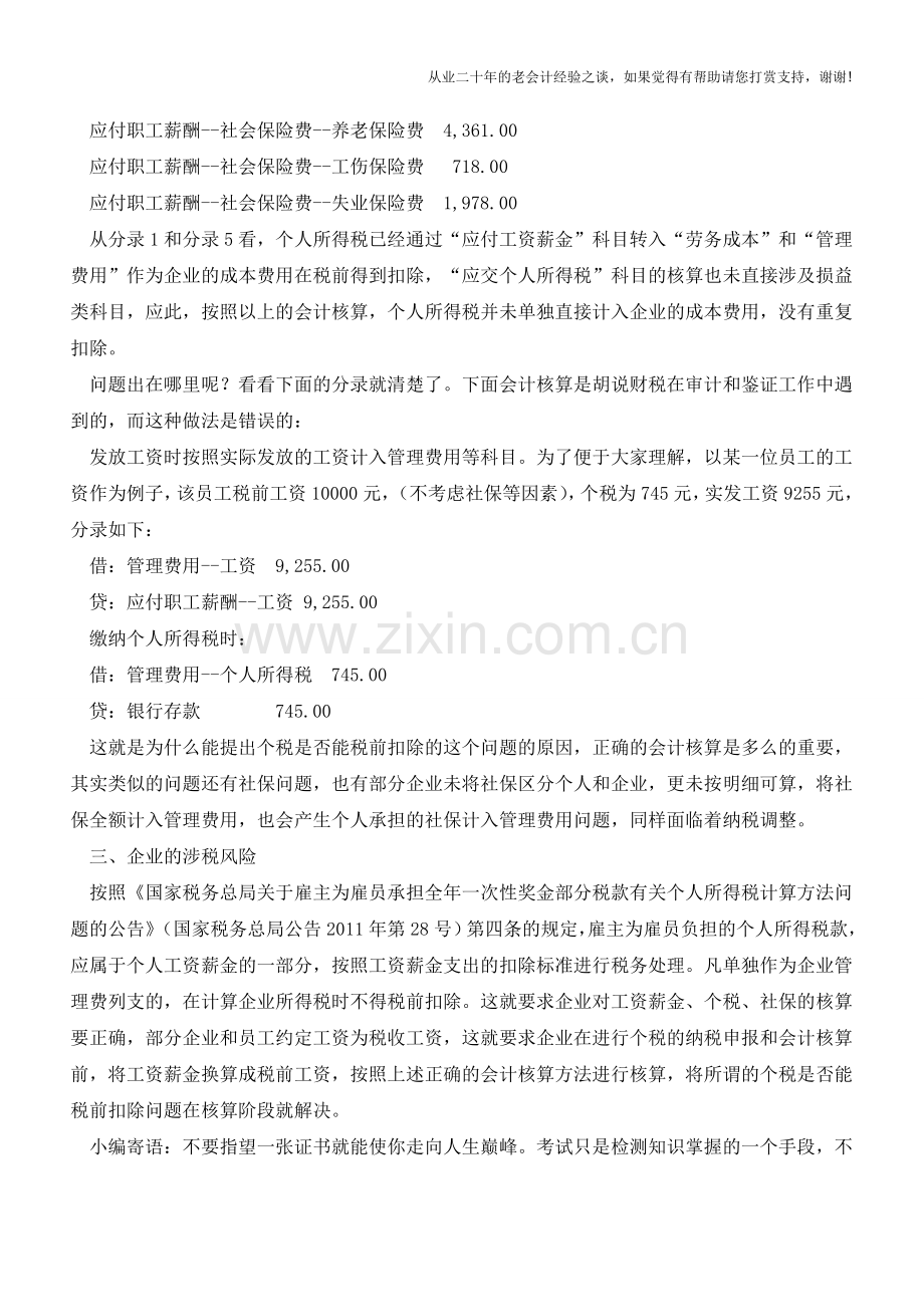 个人所得税税前扣除几点注意事项【会计实务经验之谈】.doc_第3页