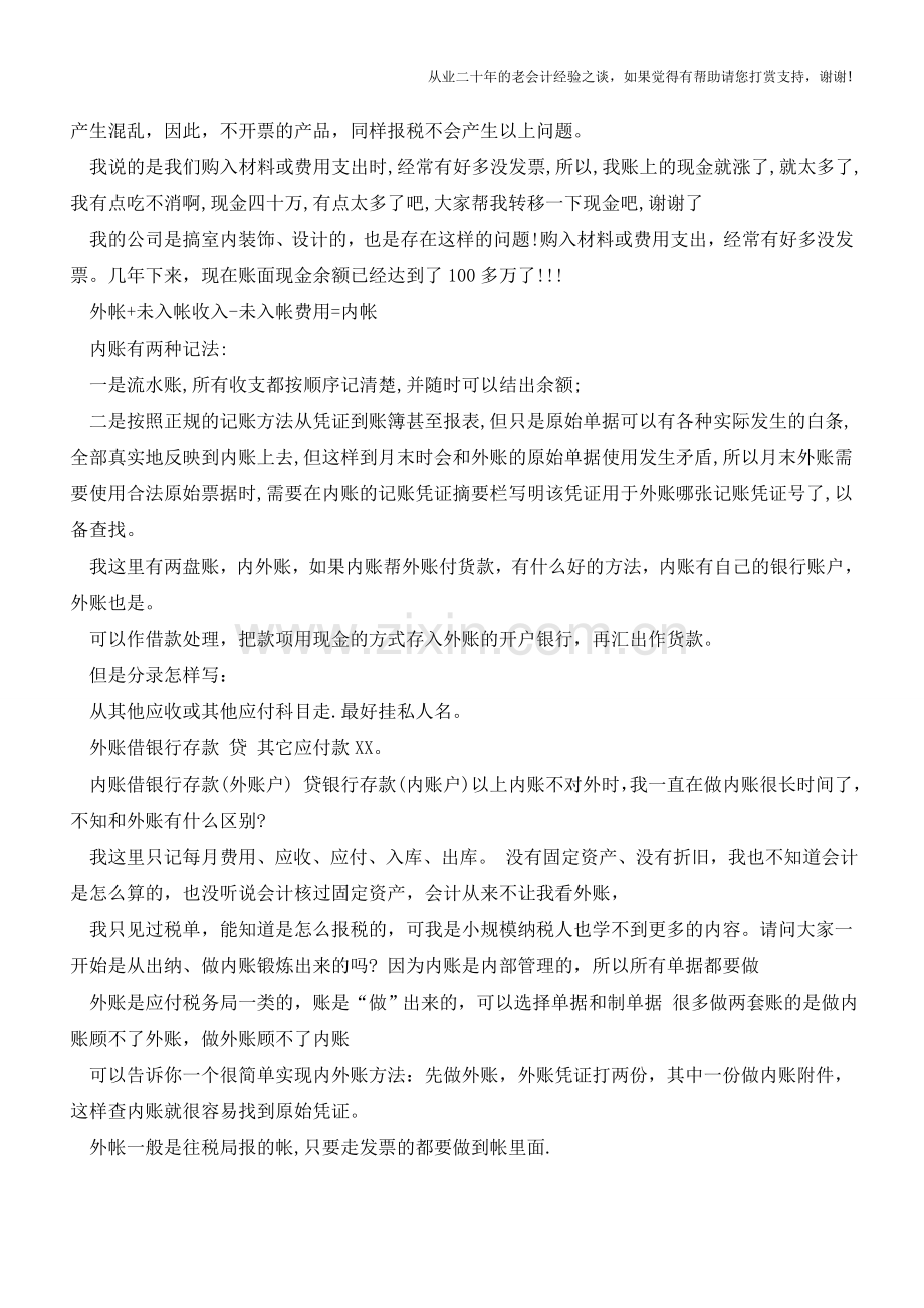 揭秘：会计必须知道的内部账秘密【会计实务经验之谈】.doc_第2页