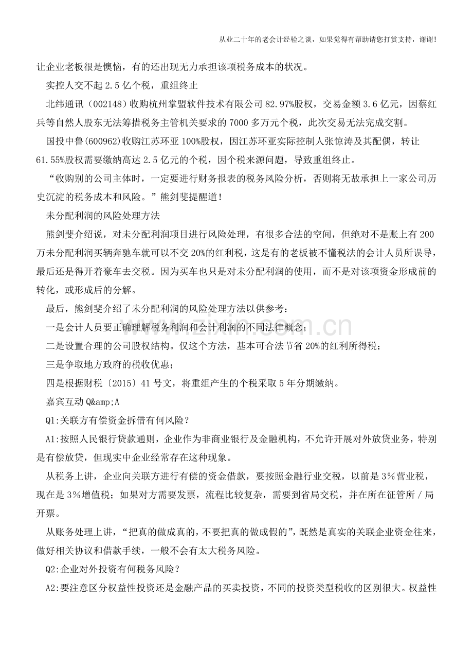 老板交不起2.5亿个税重组终止!教你避开税务风险一些坑(老会计人的经验).doc_第3页