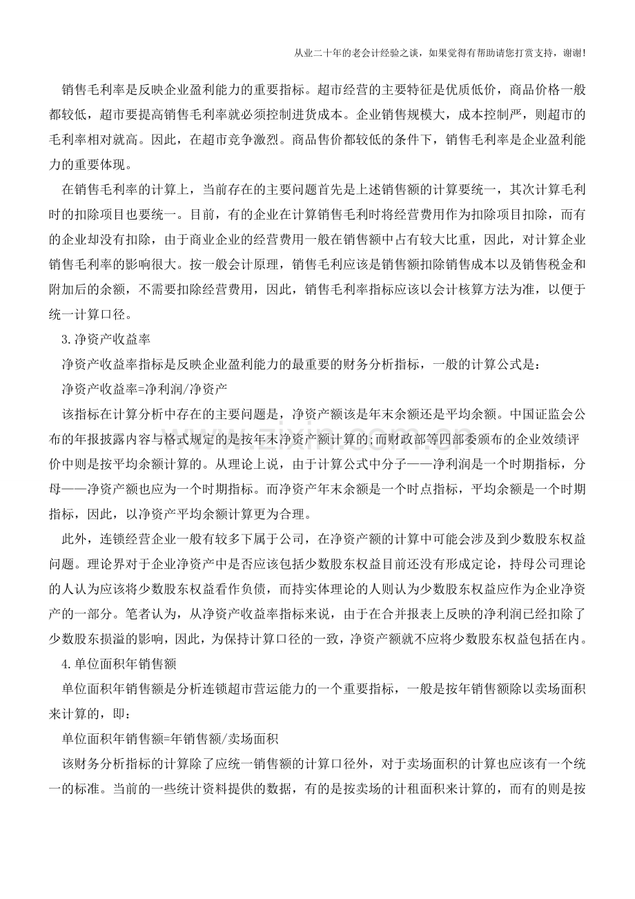 连锁经营企业财务分析方法【会计实务经验之谈】.doc_第2页