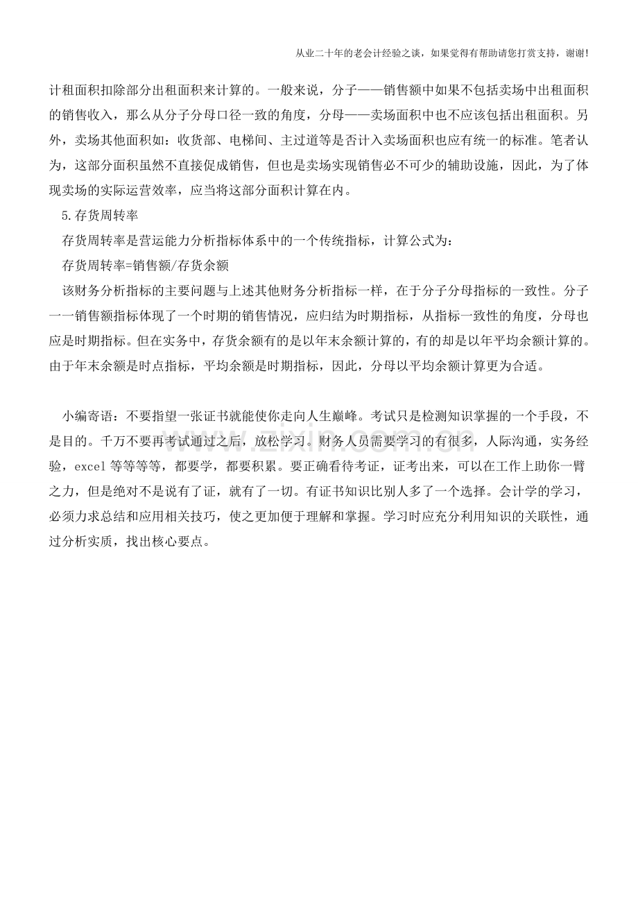 连锁经营企业财务分析方法【会计实务经验之谈】.doc_第3页