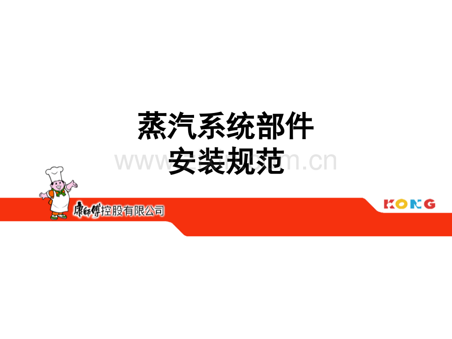 蒸汽系统部件安装规范PPT课件.ppt_第1页