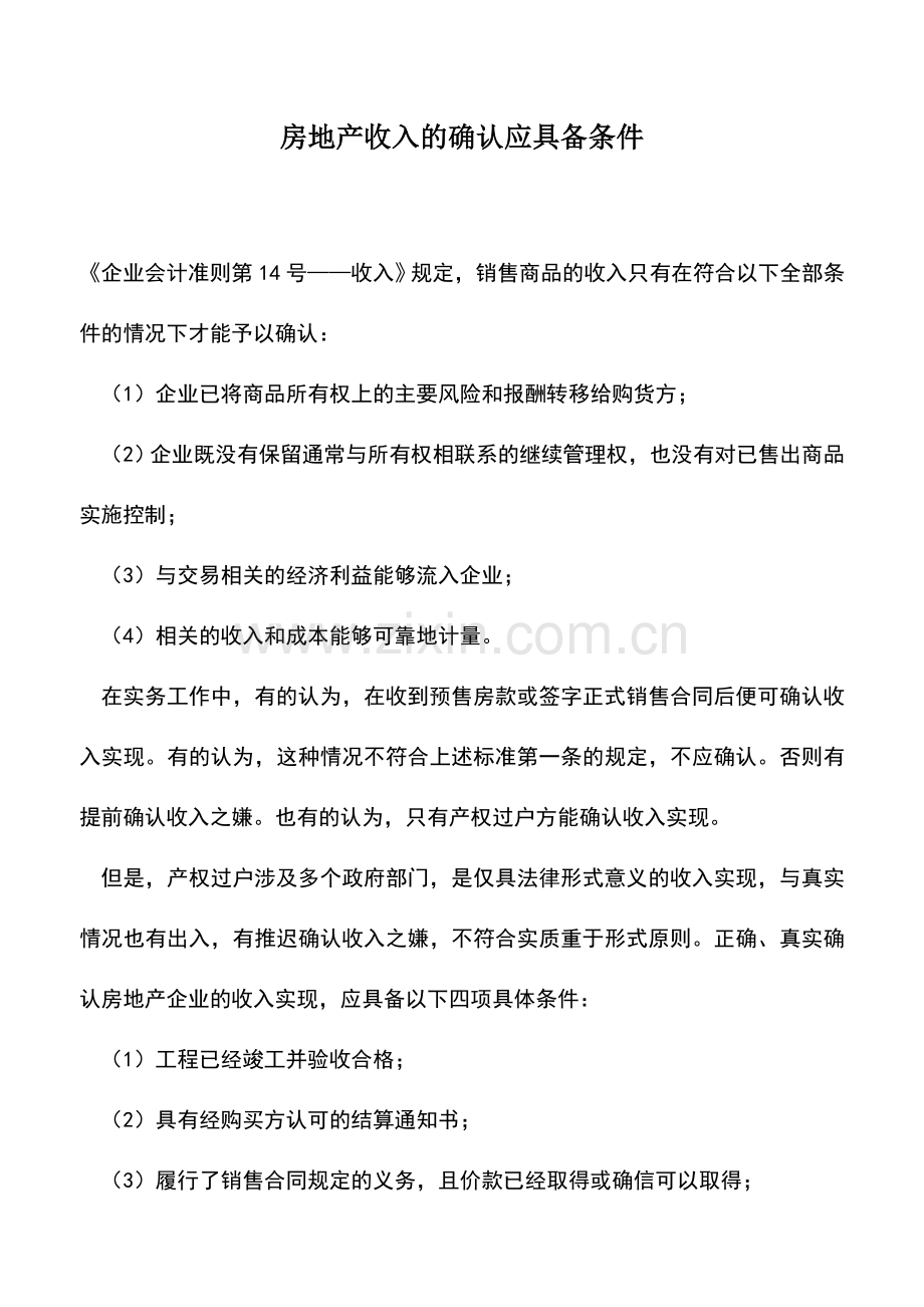 会计实务：房地产收入的确认应具备条件.doc_第1页