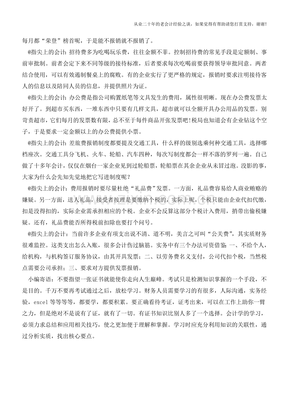 指尖上的会计微博说费用报销【会计实务经验之谈】.doc_第2页