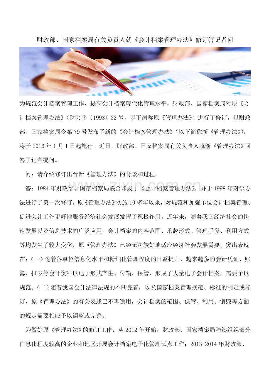 财政部、国家档案局有关负责人就《会计档案管理办法》修订答记者问.doc_第1页