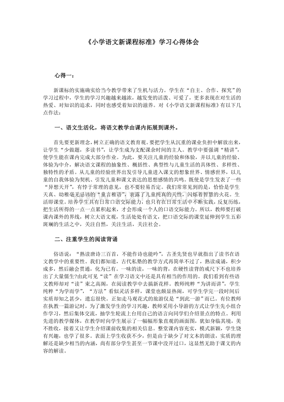 《小学语文新课程标准》学习心得体会.doc_第1页