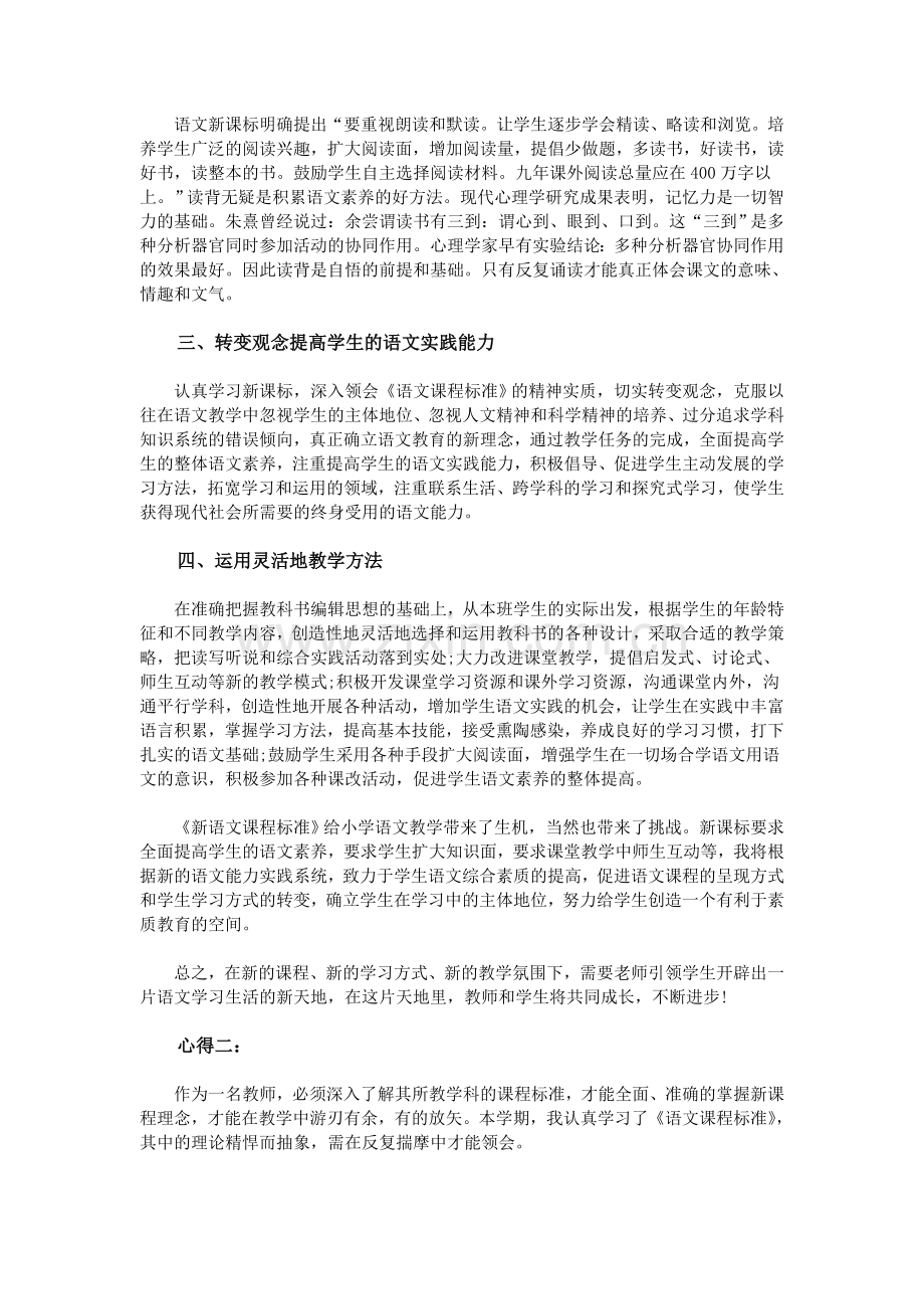 《小学语文新课程标准》学习心得体会.doc_第2页