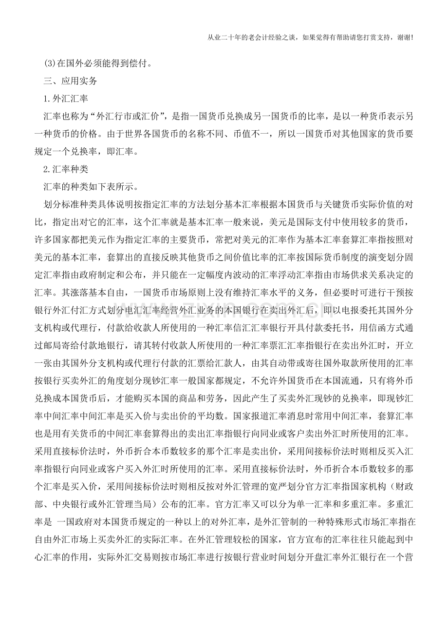 外汇的基础知识【会计实务经验之谈】.doc_第2页