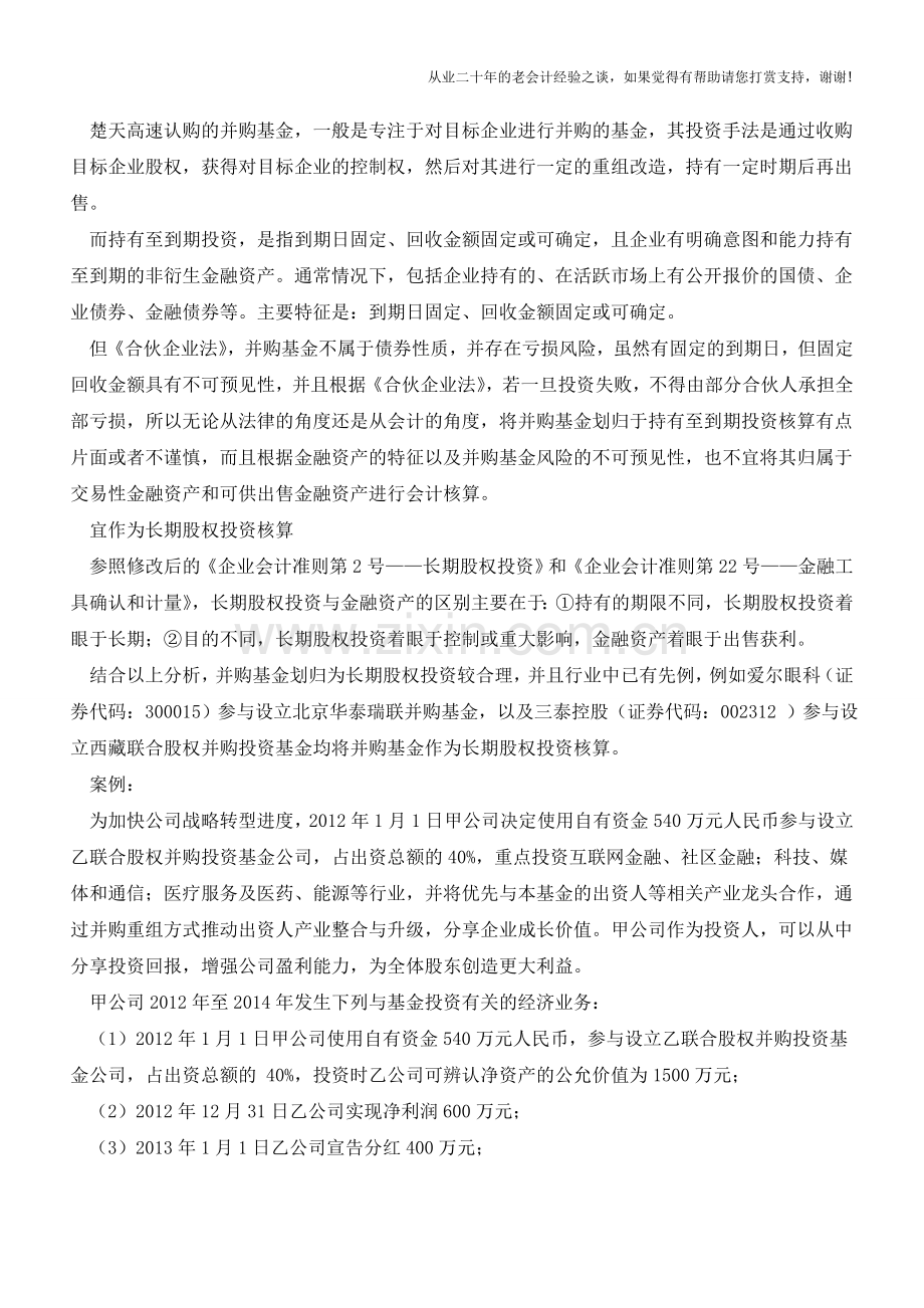 投资并购基金的会计处理【会计实务经验之谈】.doc_第2页