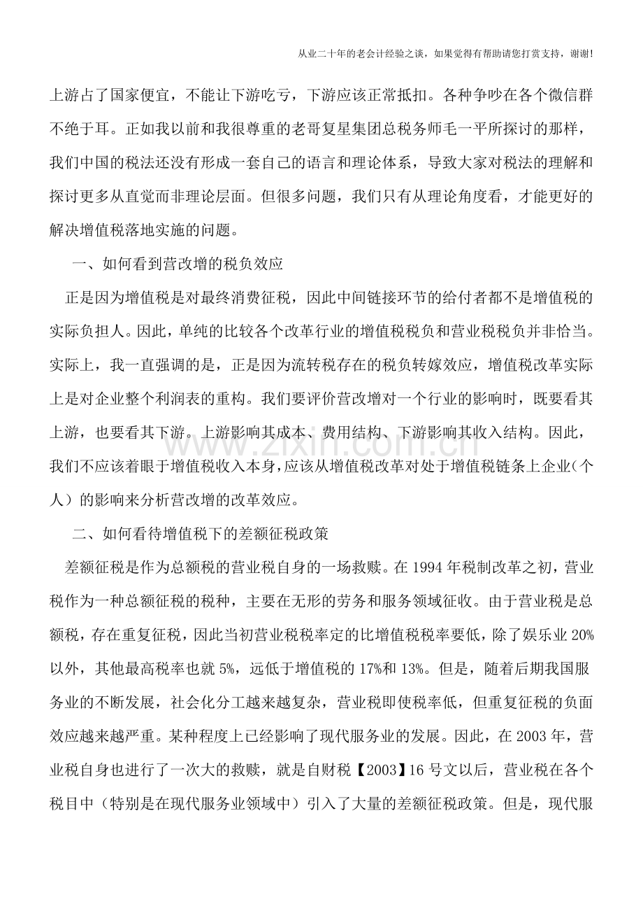 如何看待增值税下的差额征税及其开票方法.doc_第2页