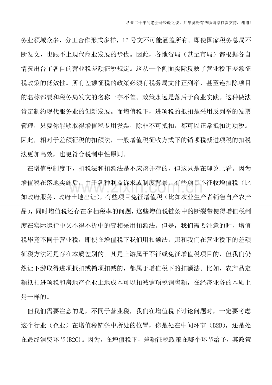 如何看待增值税下的差额征税及其开票方法.doc_第3页