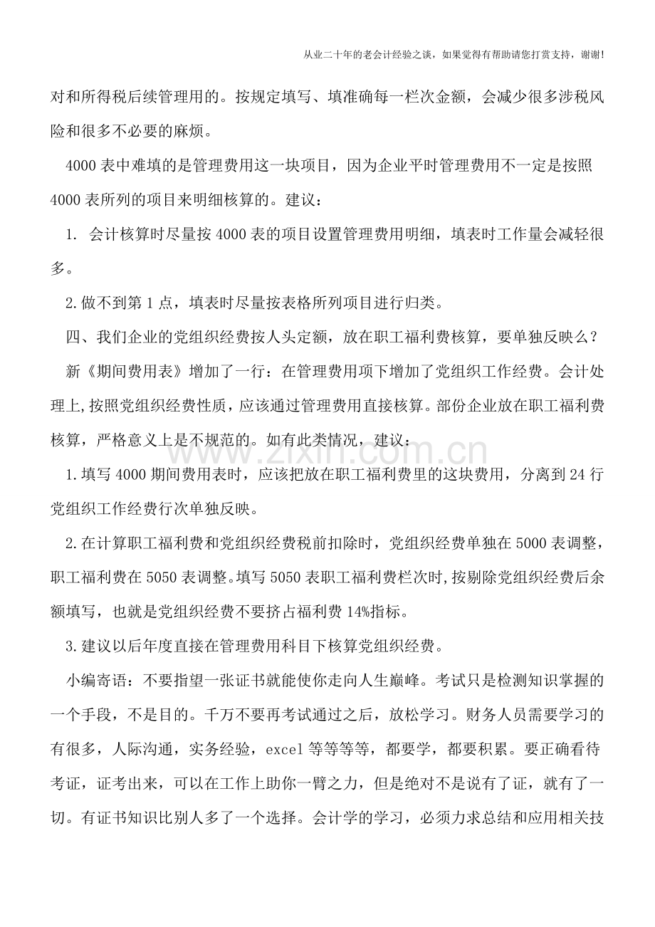 新企业所得税申报表热点问题探讨之三.doc_第2页