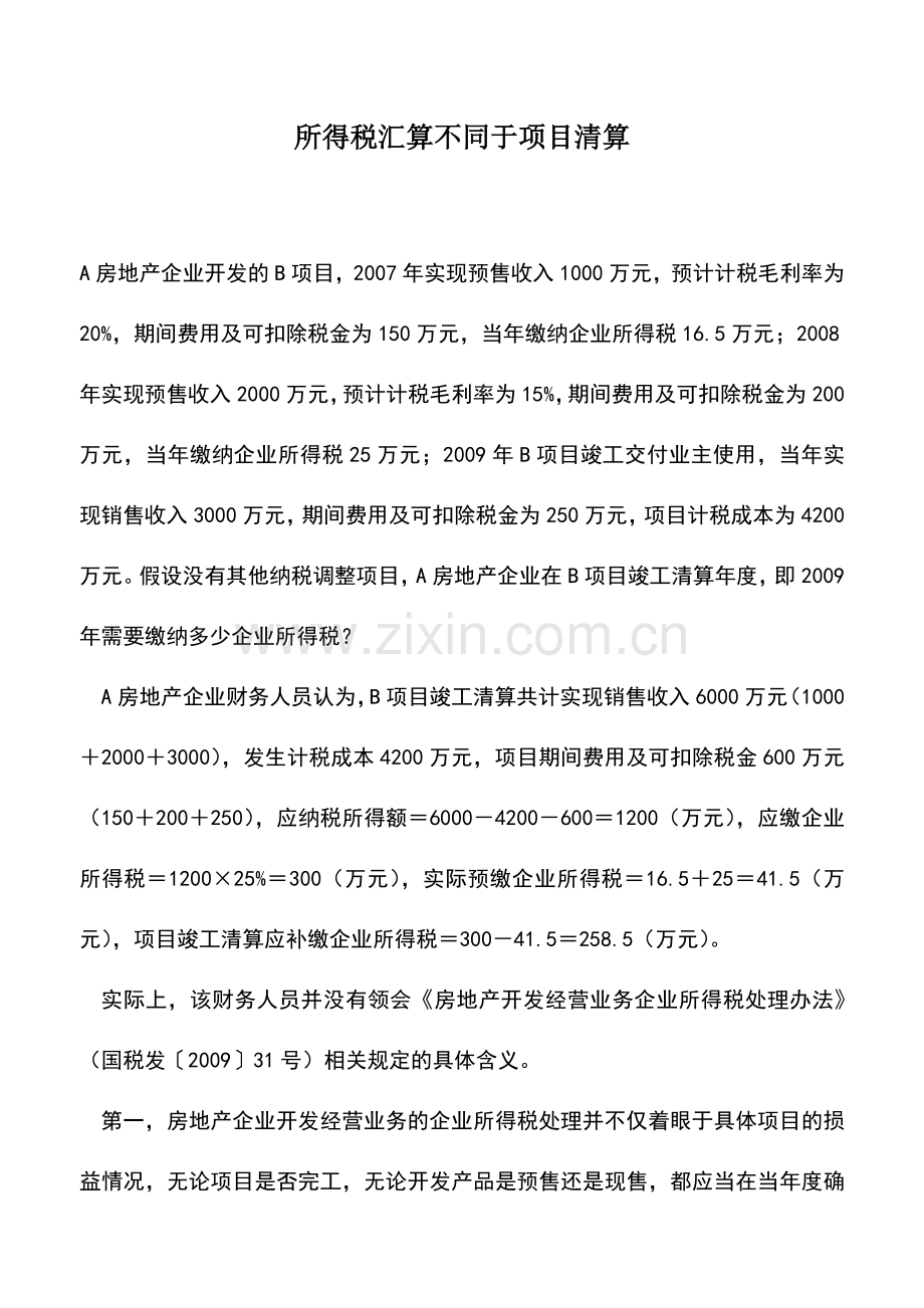 会计实务：所得税汇算不同于项目清算.doc_第1页