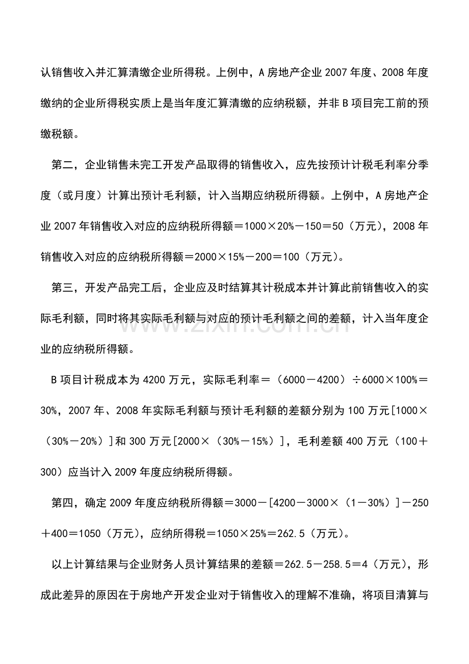 会计实务：所得税汇算不同于项目清算.doc_第2页