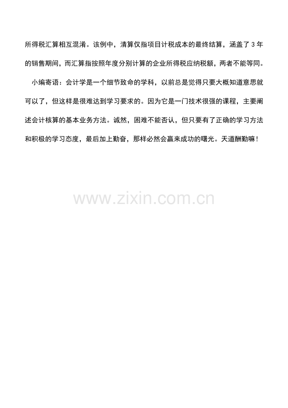 会计实务：所得税汇算不同于项目清算.doc_第3页