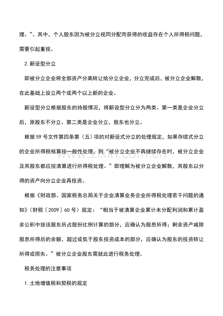 会计实务：分立重组：不同税种协调处理是关键.doc_第2页