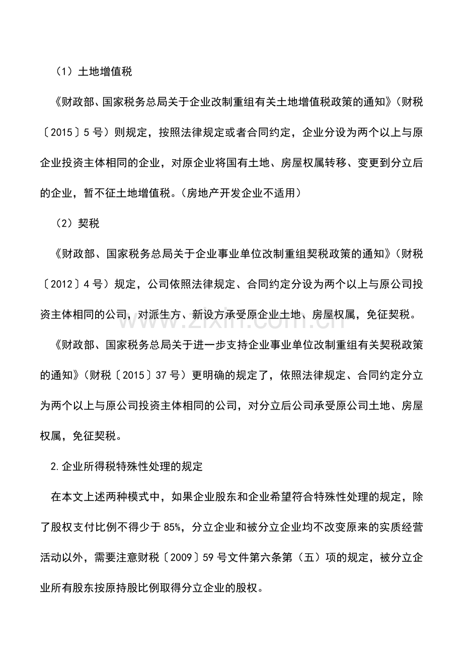 会计实务：分立重组：不同税种协调处理是关键.doc_第3页