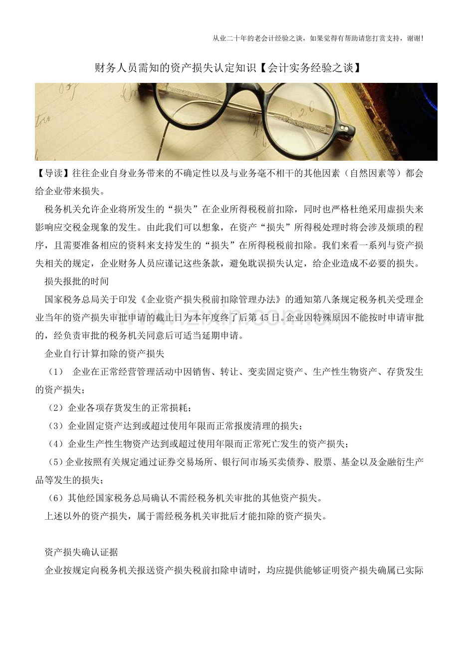 财务人员需知的资产损失认定知识【会计实务经验之谈】.doc_第1页