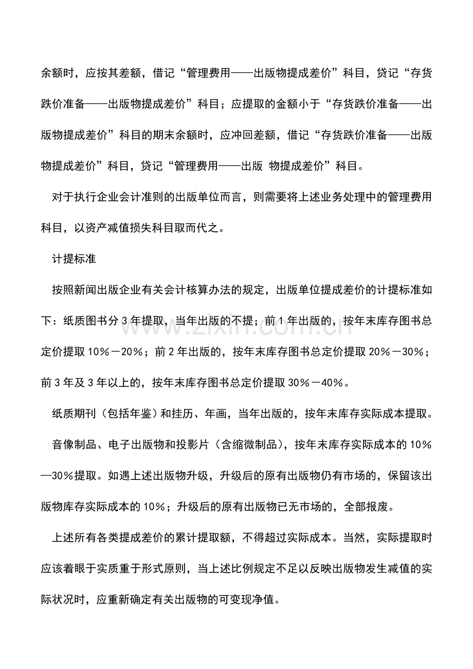 会计实务：出版物提成差价如何做账务处理-.doc_第2页