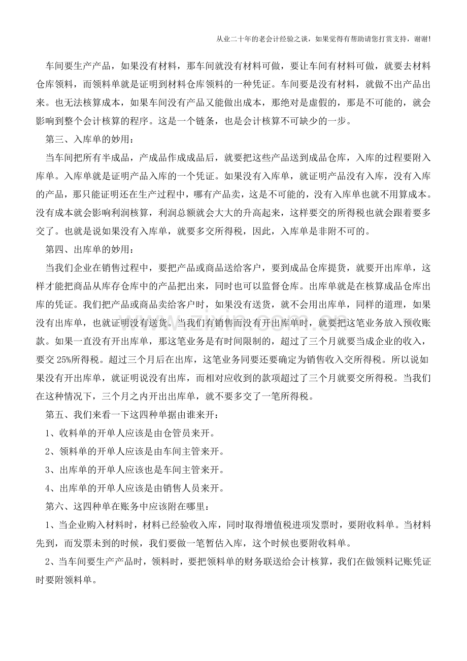 四种单据在会计处理中的妙用【会计实务经验之谈】.doc_第2页