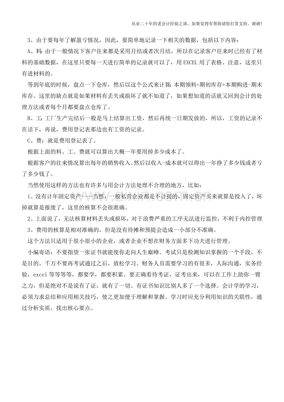 如何做一份让老板也看得懂的账？【会计实务经验之谈】.doc_第2页