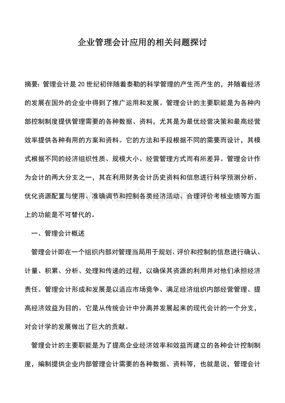 会计实务：企业管理会计应用的相关问题探讨.doc_第1页