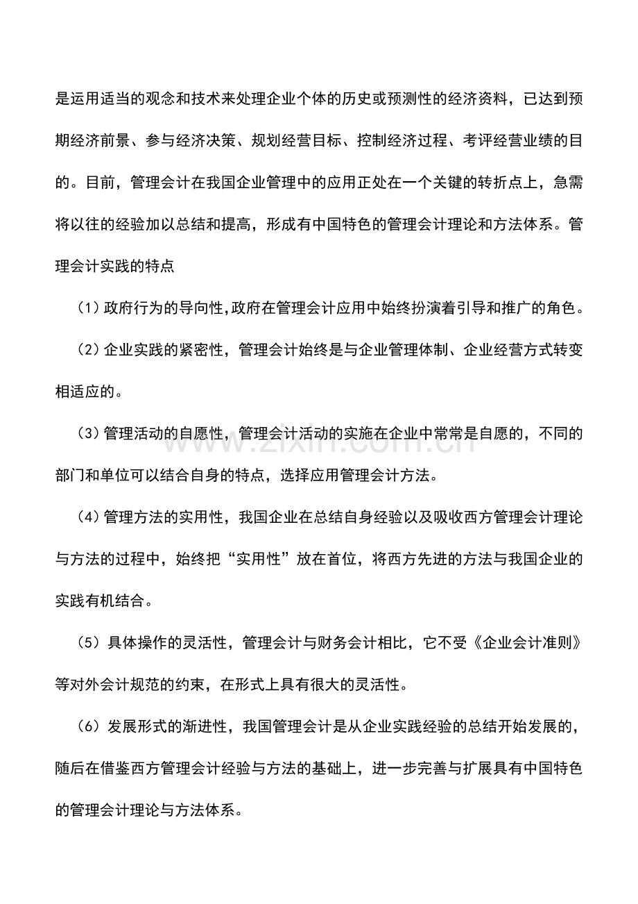 会计实务：企业管理会计应用的相关问题探讨.doc_第2页