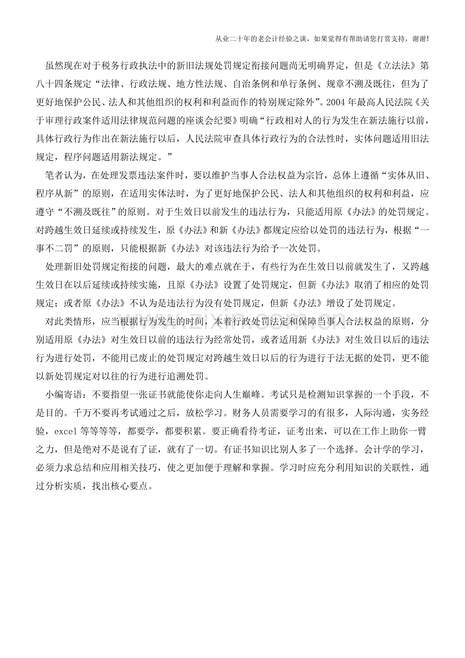 发票违法行为的新旧处罚规定的衔接【会计实务经验之谈】.doc_第3页