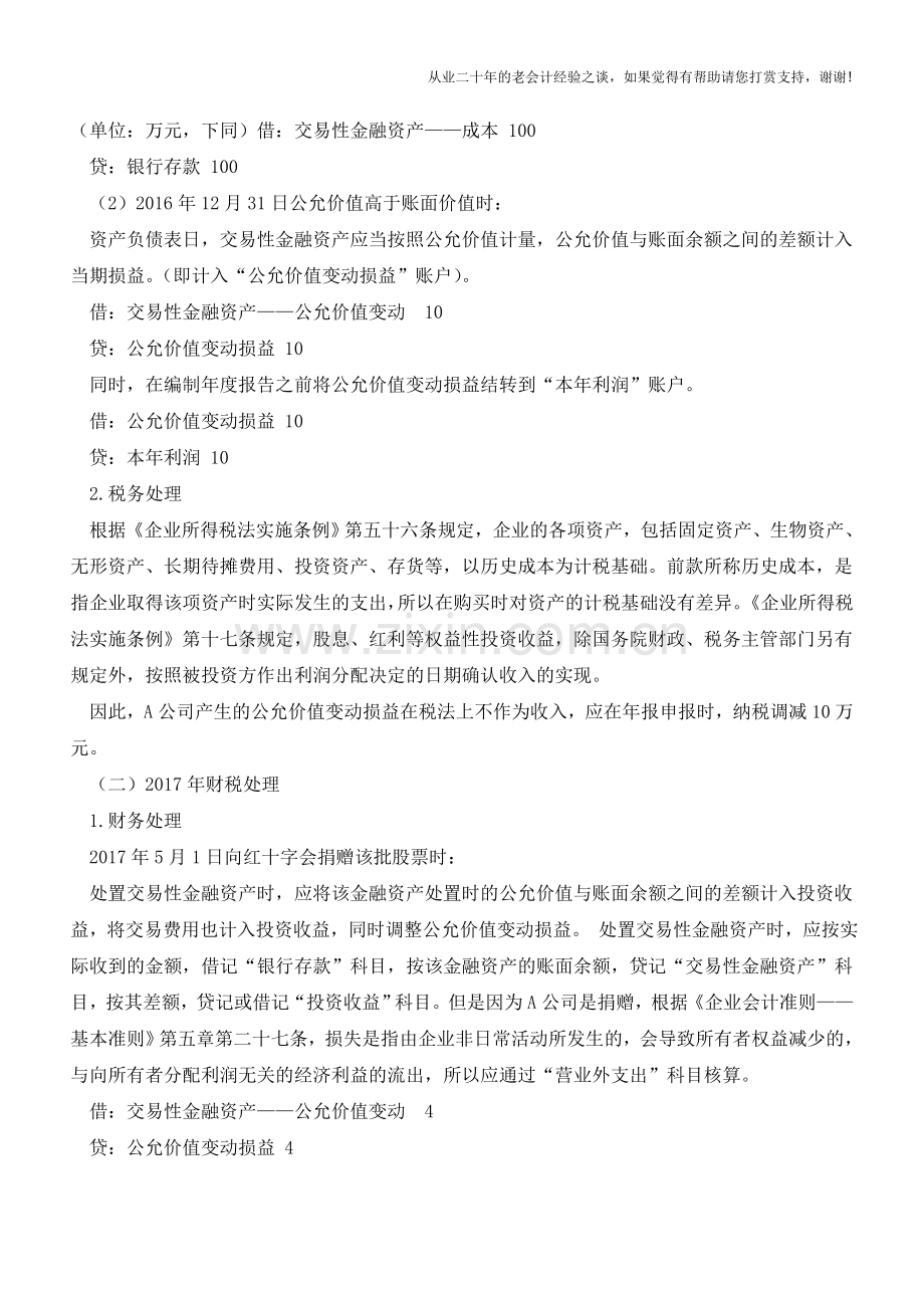 实例解析公益性股权捐赠财税差异【会计实务经验之谈】.doc_第2页