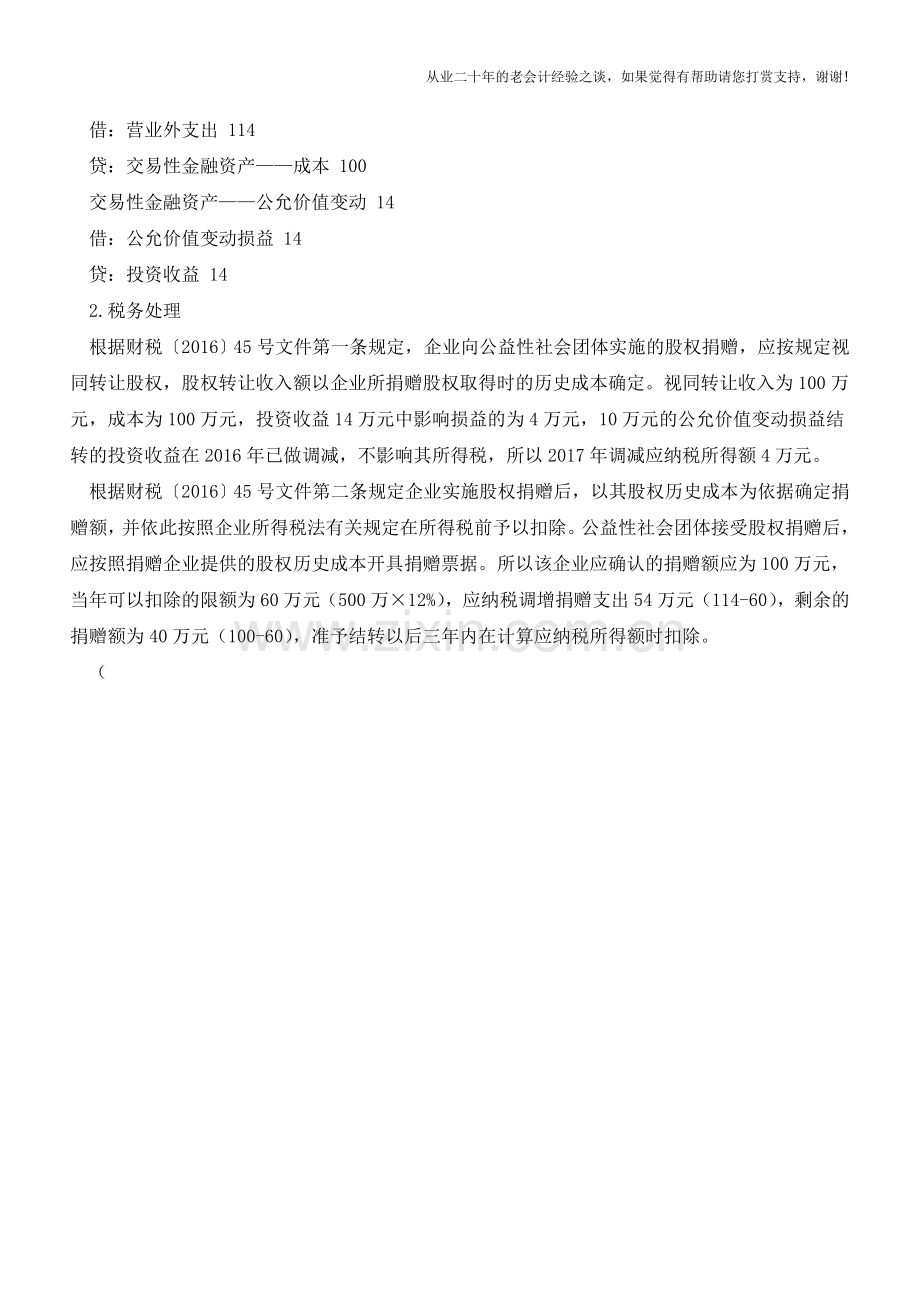 实例解析公益性股权捐赠财税差异【会计实务经验之谈】.doc_第3页