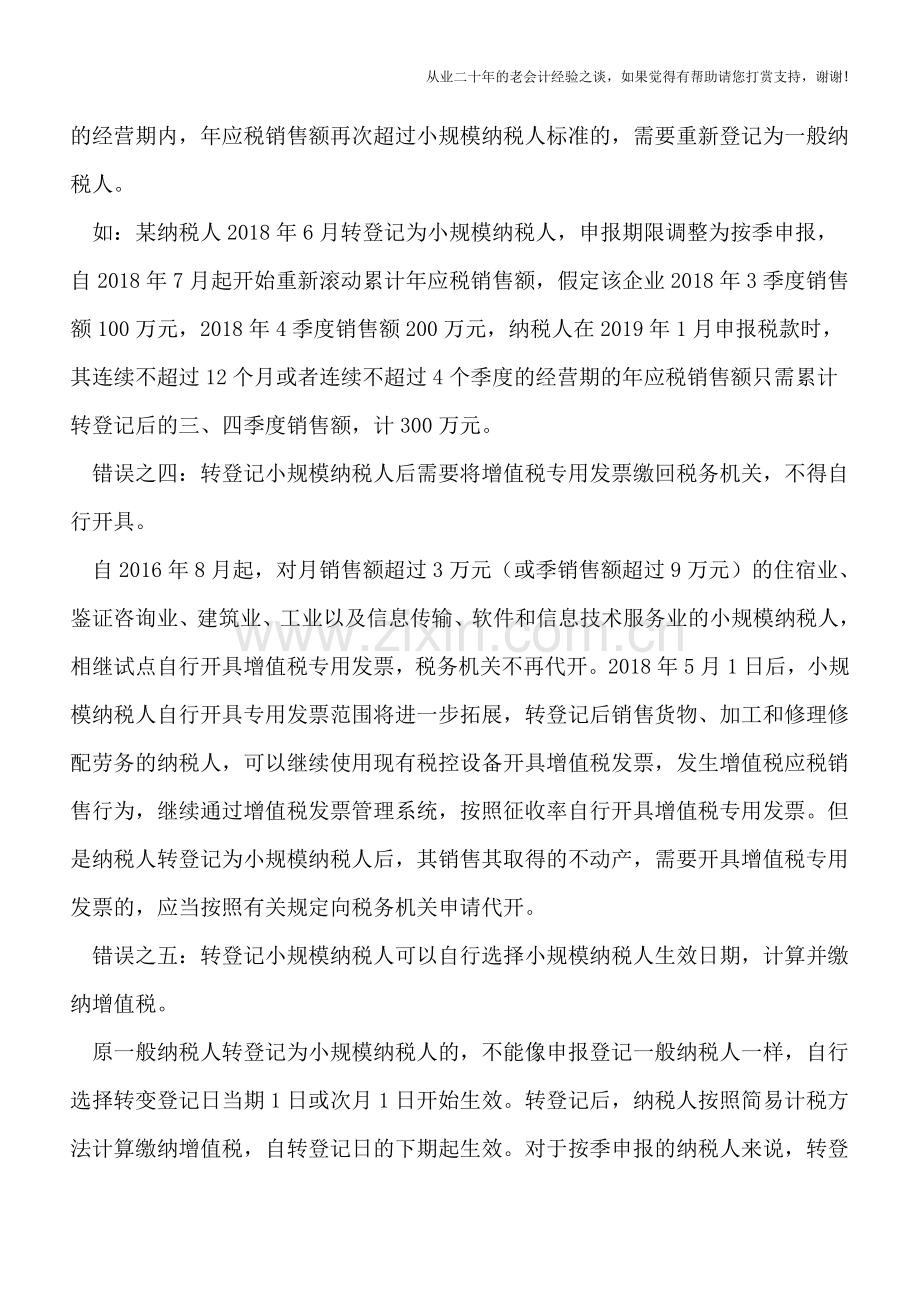 转登记小规模纳税人要注意避开六个错误认识.doc_第3页