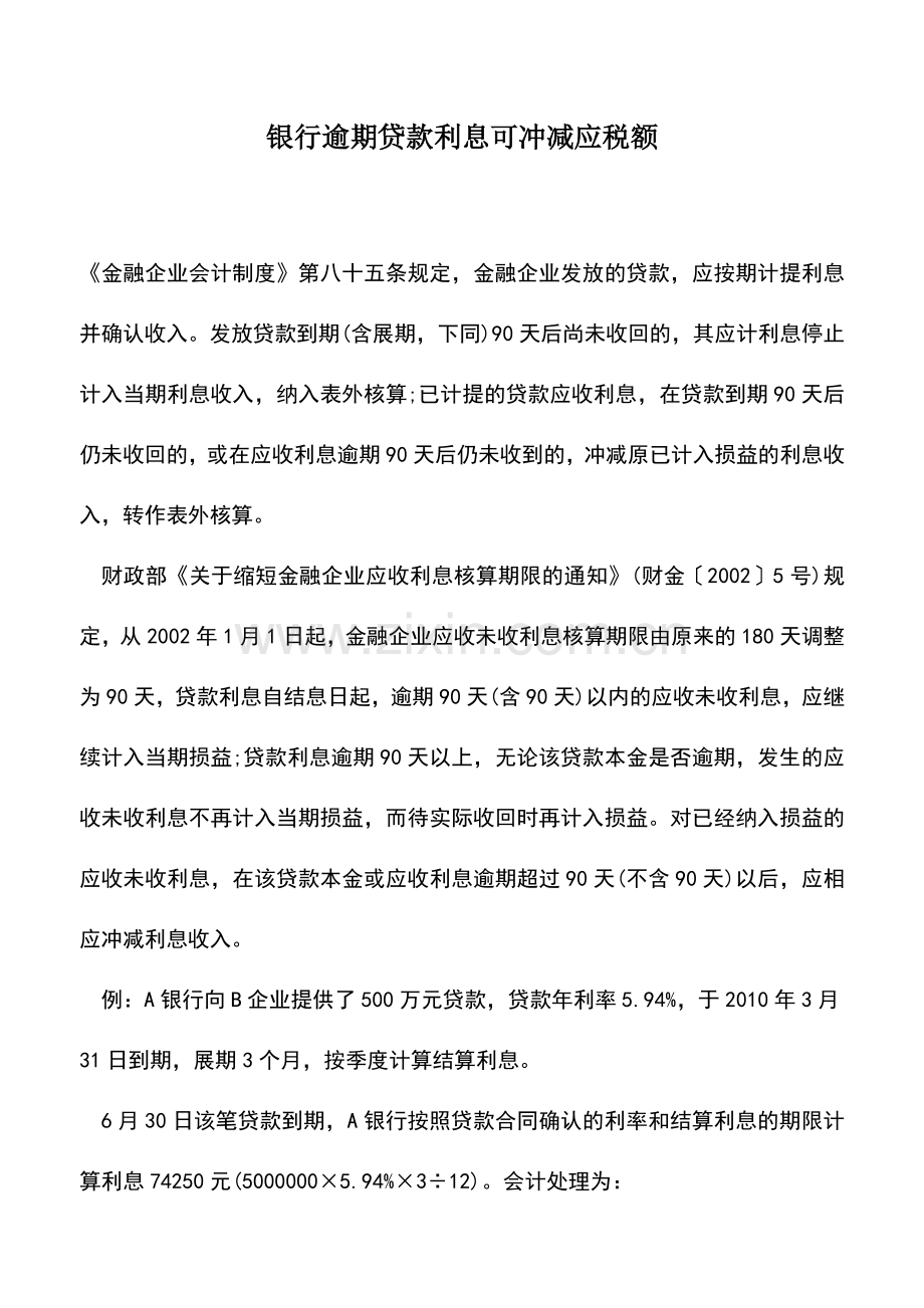 会计实务：银行逾期贷款利息可冲减应税额.doc_第1页