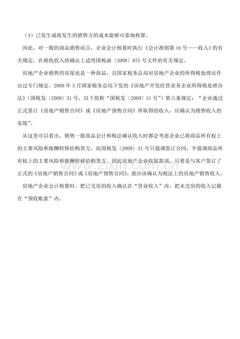 房产企业收入确认需要注意问题.doc_第2页