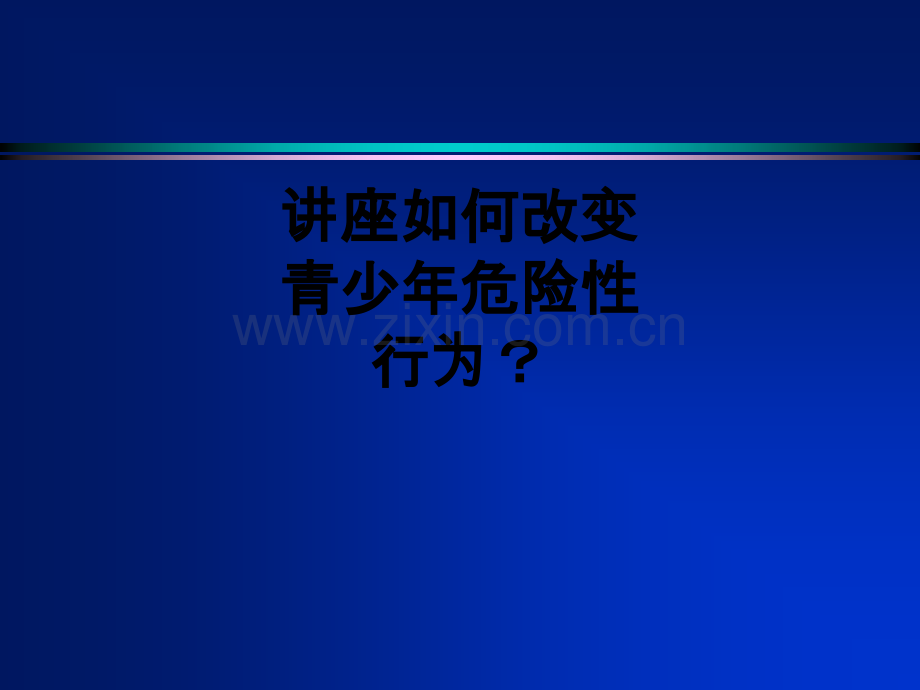 讲座如何改变青少年危险性行为？PPT课件.ppt_第1页