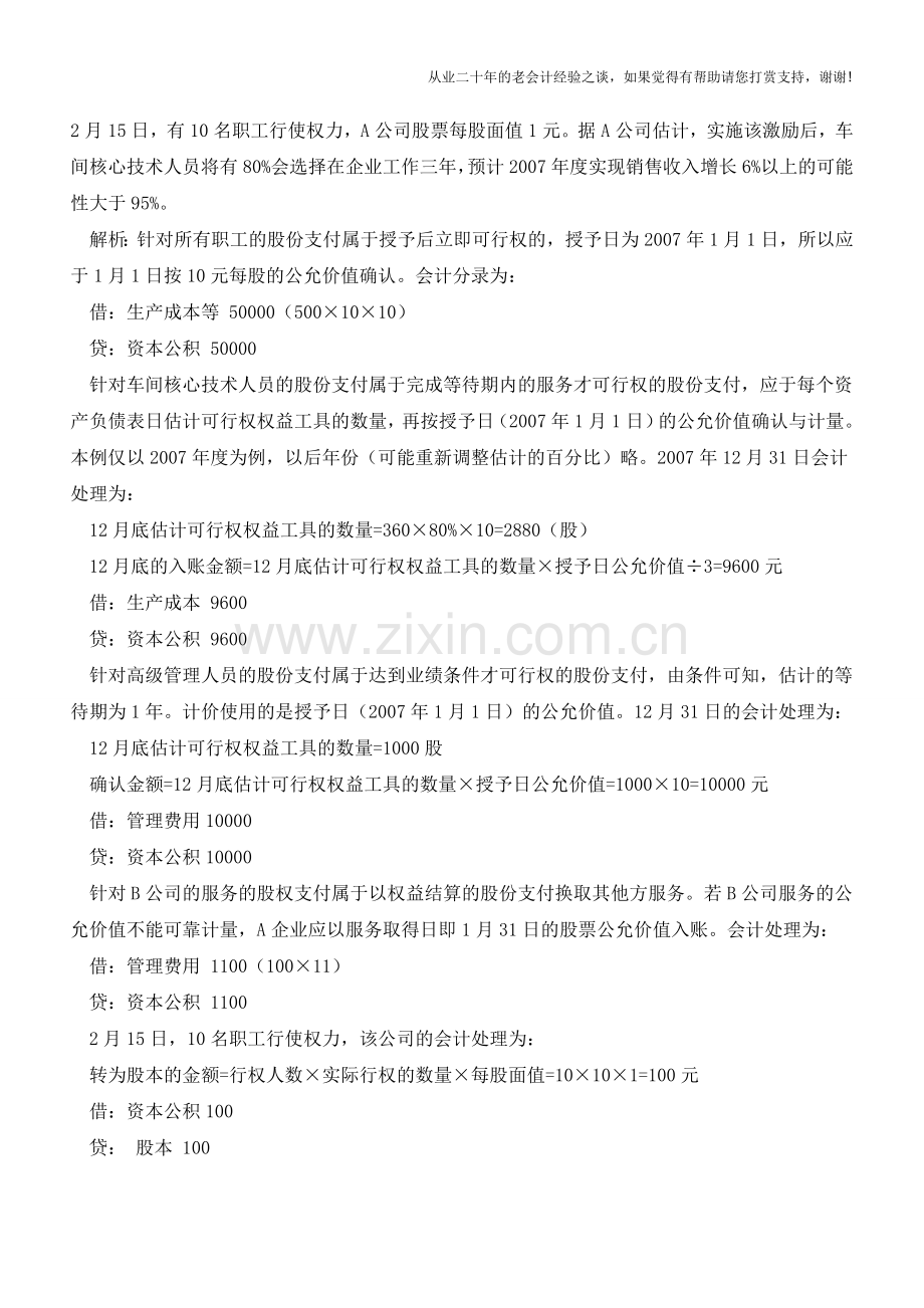 以权益结算的股份支付如何记账【会计实务经验之谈】.doc_第2页