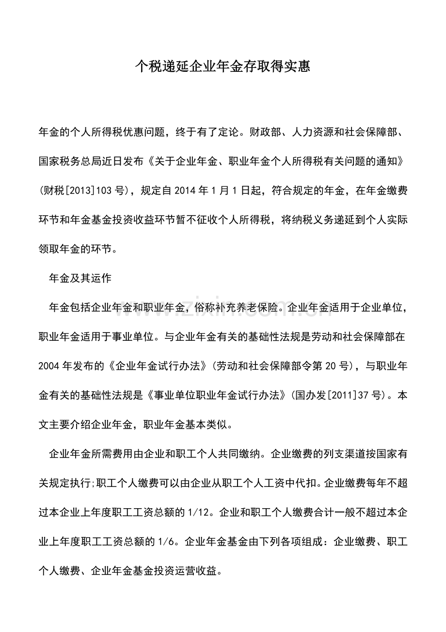 会计实务：个税递延企业年金存取得实惠.doc_第1页