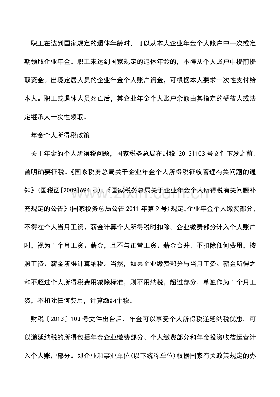 会计实务：个税递延企业年金存取得实惠.doc_第2页