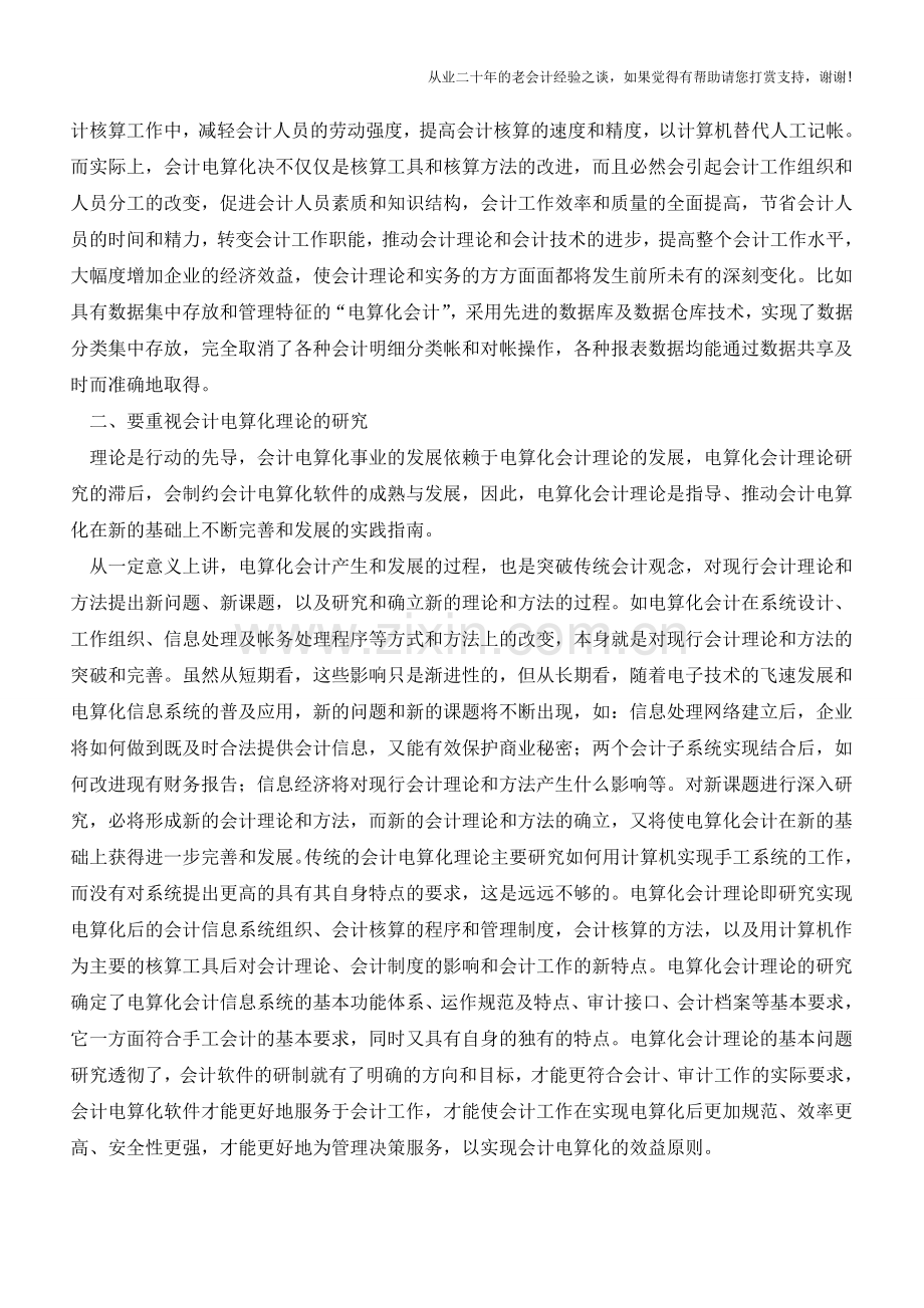 会计电算化目前的问题及对策【会计实务经验之谈】.doc_第2页