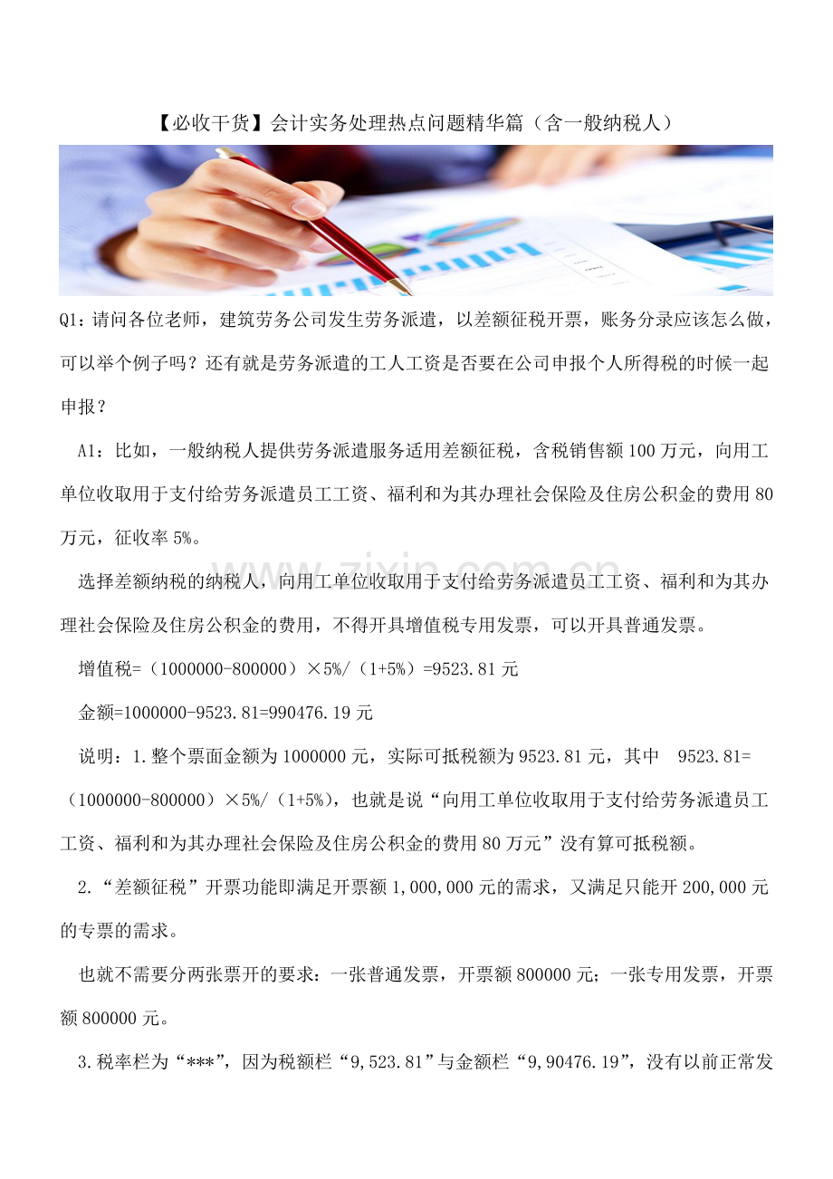 【必收干货】会计实务处理热点问题精华篇(含一般纳税人).doc_第1页