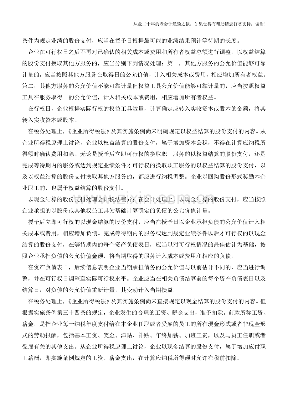 涉税会计：股权支付会计与税法差异分析(老会计人的经验).doc_第3页