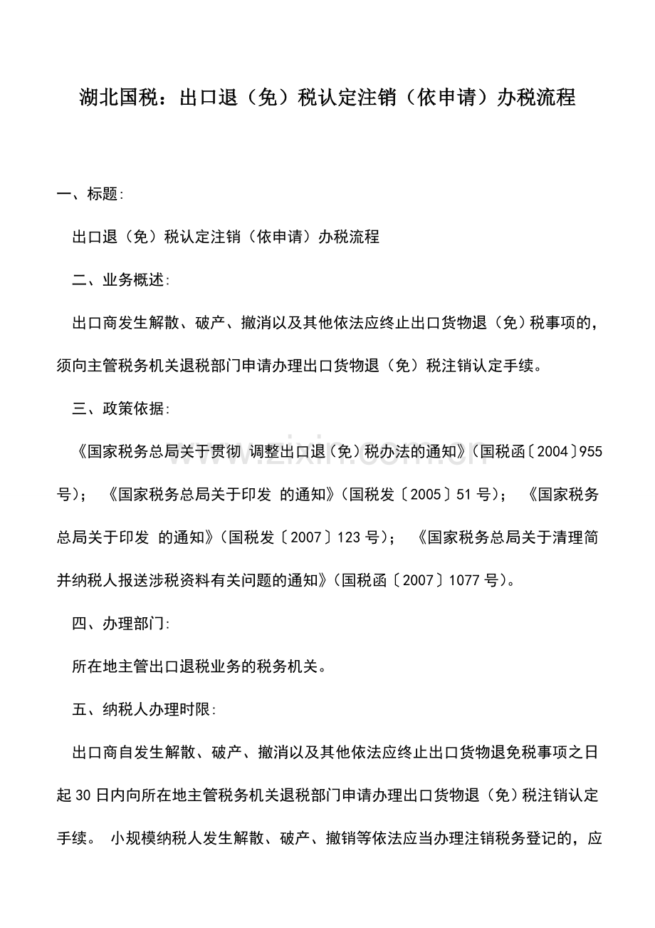 会计实务：湖北国税：出口退(免)税认定注销(依申请)办税流程.doc_第1页