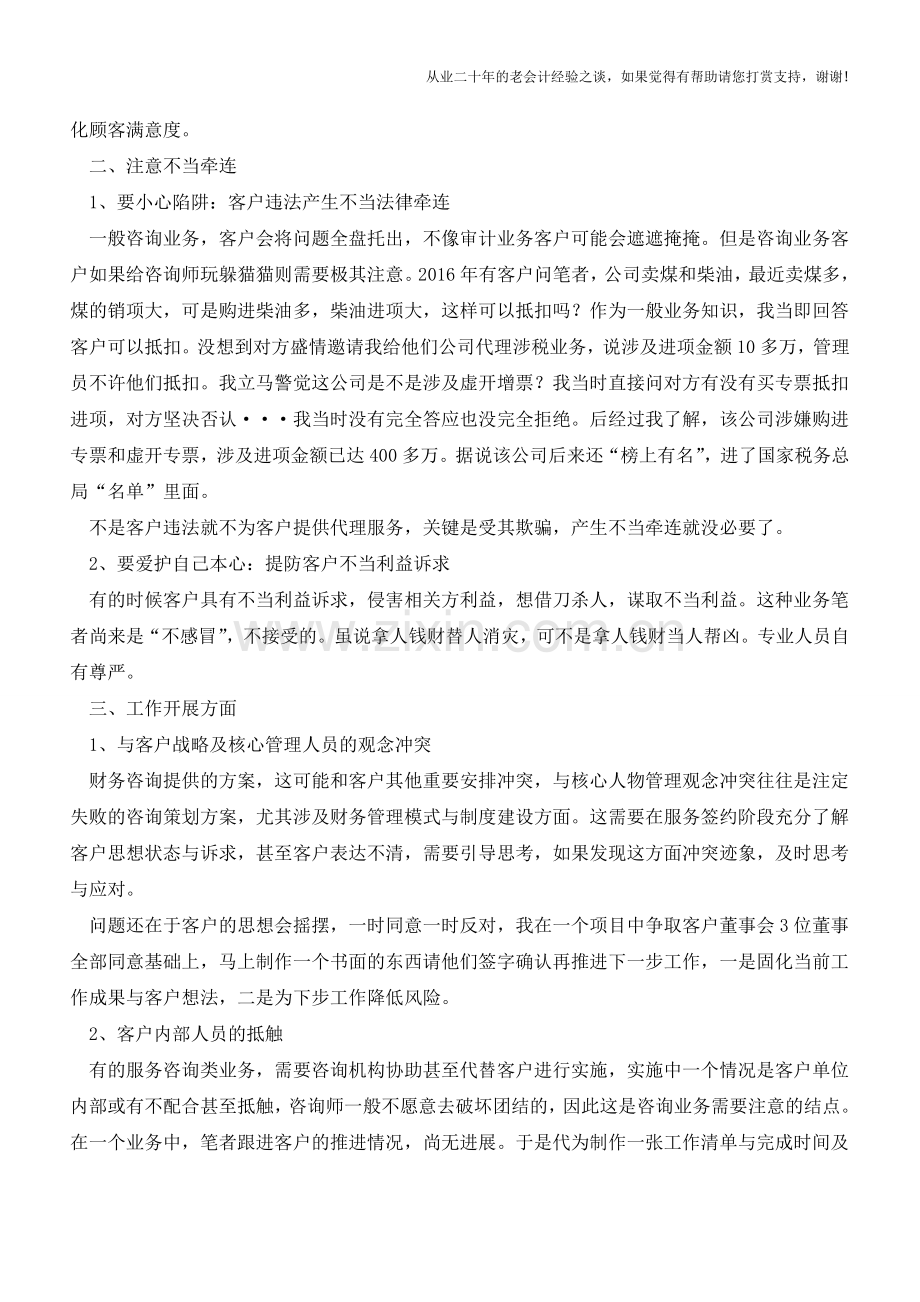 财税咨询服务几个棘手之处【会计实务经验之谈】.doc_第2页