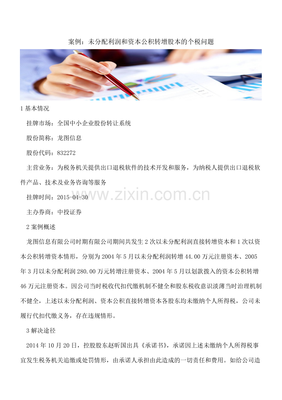 案例：未分配利润和资本公积转增股本的个税问题.doc_第1页